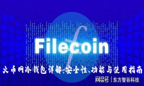 火币网冷钱包详解：安全性、功能与使用指南