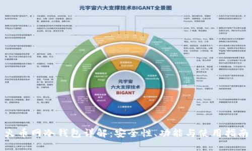火币网冷钱包详解：安全性、功能与使用指南