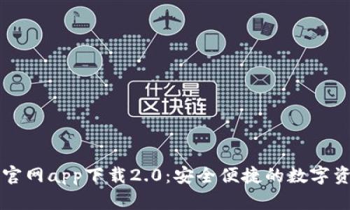以太坊钱包官网app下载2.0：安全便捷的数字资产管理工具