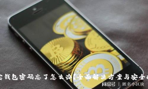 波宝钱包密码忘了怎么办？全面解决方案与安全提示