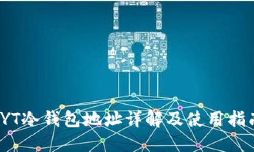 TYT冷钱包地址详解及使用指南