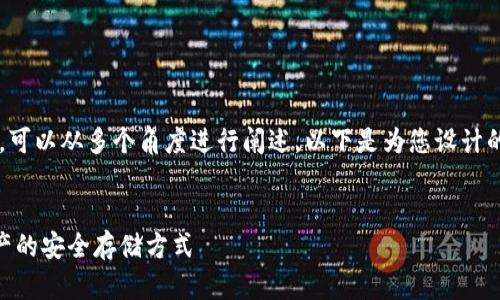 关于“冷钱包web1”的理解和解析，可以从多个角度进行阐述。以下是为您设计的、关键词、内容大纲以及相关问题。


冷钱包Web1是什么？探索加密资产的安全存储方式
