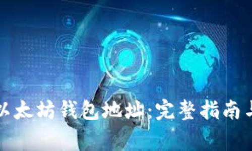 如何注册以太坊钱包地址：完整指南与注意事项