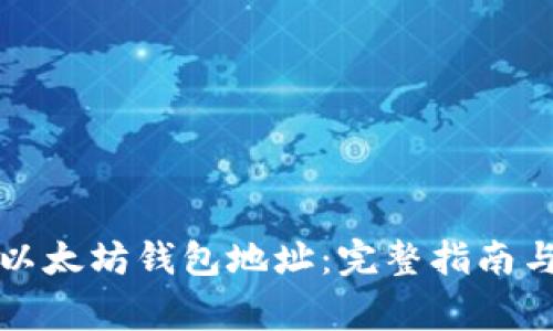 如何注册以太坊钱包地址：完整指南与注意事项