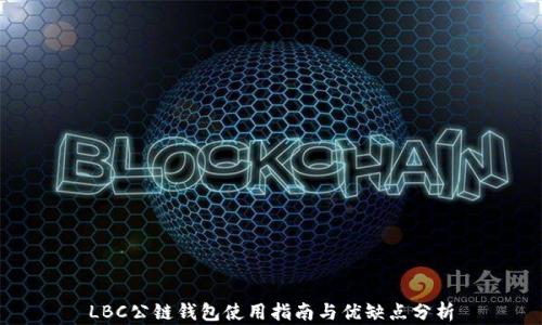 
LBC公链钱包使用指南与优缺点分析