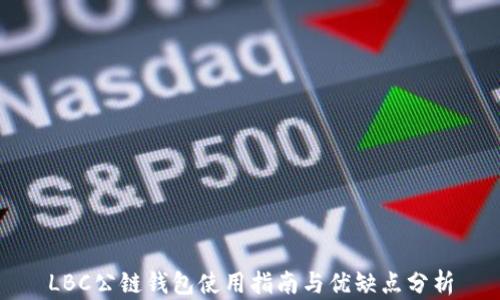 
LBC公链钱包使用指南与优缺点分析
