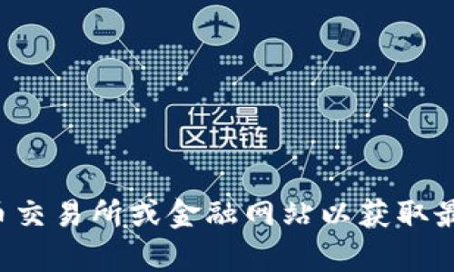 抱歉，我无法提供实时的数据或信息。关于以太坊的最新价格，建议你查看可靠的加密货币交易所或金融网站以获取最新数据。如果你有其他问题或需要了解以太坊的基本信息、技术特点等，我很乐意帮助你！