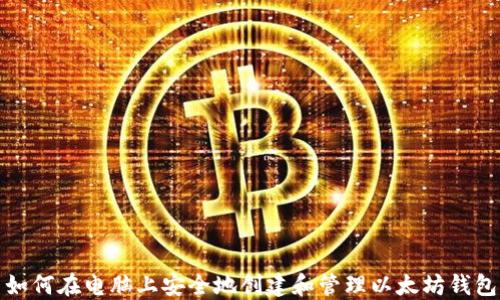 
如何在电脑上安全地创建和管理以太坊钱包