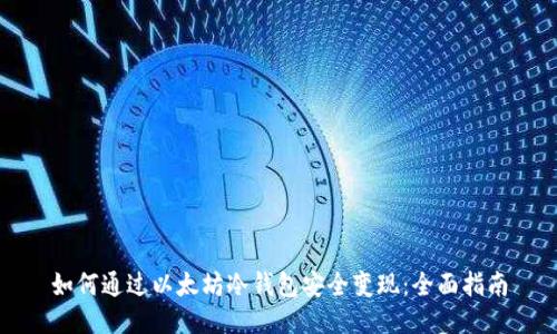 如何通过以太坊冷钱包安全变现：全面指南