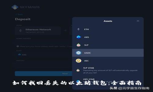 如何找回丢失的以太坊钱包：全面指南