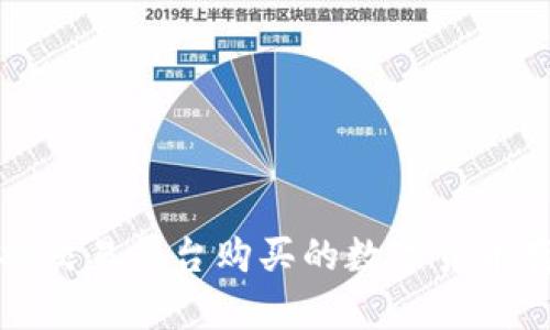 如何安全地将交易平台购买的数字货币存入个人钱包