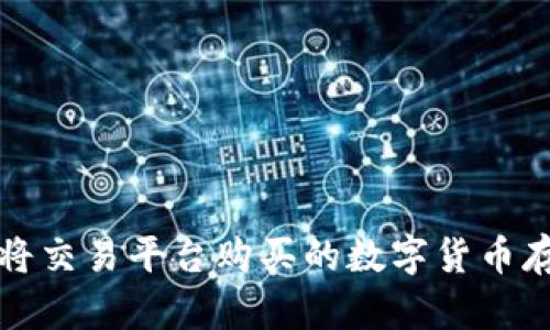 如何安全地将交易平台购买的数字货币存入个人钱包