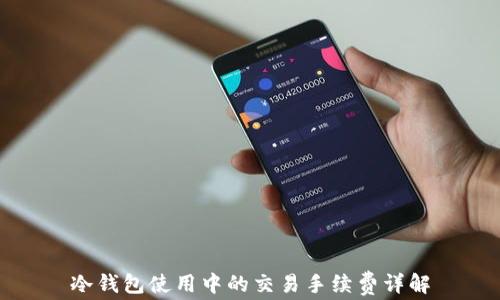 
冷钱包使用中的交易手续费详解