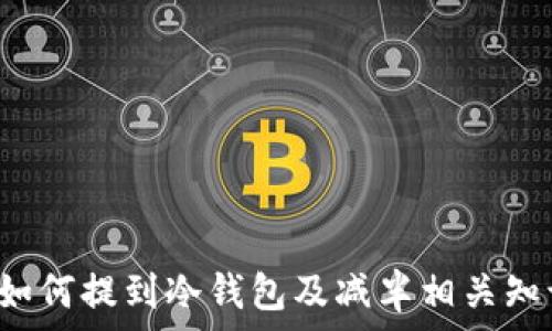  
FIL币如何提到冷钱包及减半相关知识解析