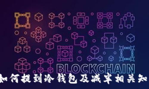  
FIL币如何提到冷钱包及减半相关知识解析