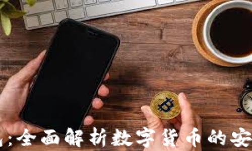 
币圈财经钱包：全面解析数字货币的安全与投资策略