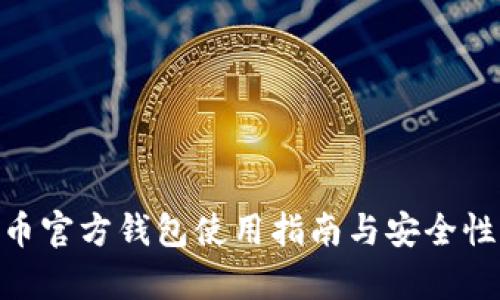 NSS币官方钱包使用指南与安全性解析