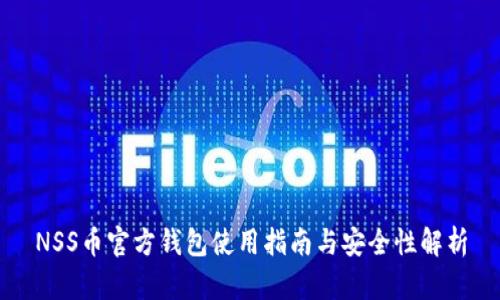 NSS币官方钱包使用指南与安全性解析