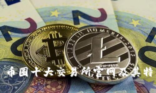 ### 币圈十大交易所官网及其特点分析