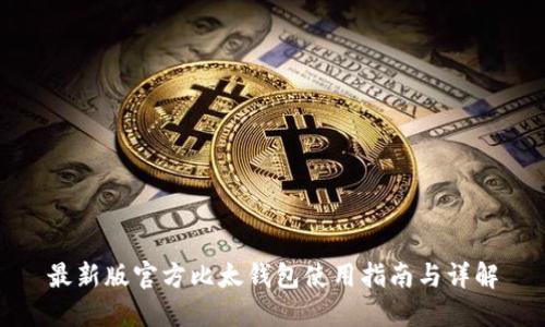 最新版官方比太钱包使用指南与详解