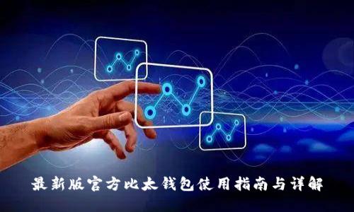 最新版官方比太钱包使用指南与详解