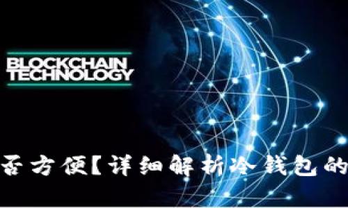 : 冷钱包交易是否方便？详细解析冷钱包的使用体验与优势