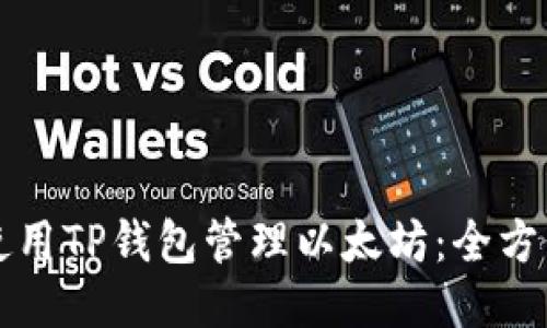 如何使用TP钱包管理以太坊：全方位指南
