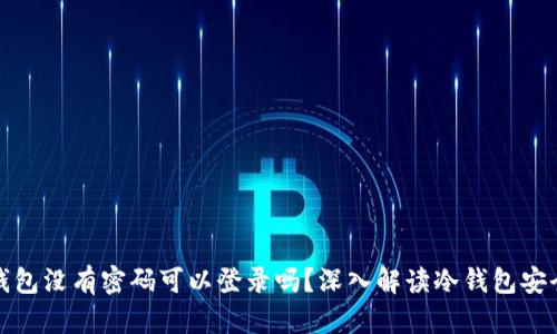 冷钱包没有密码可以登录吗？深入解读冷钱包安全性