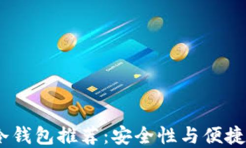 
2023年最佳冷钱包推荐：安全性与便捷性的完美结合