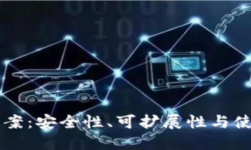 区块链冷钱包建设方案：安全性、可扩展性与使用简便性的最佳实践