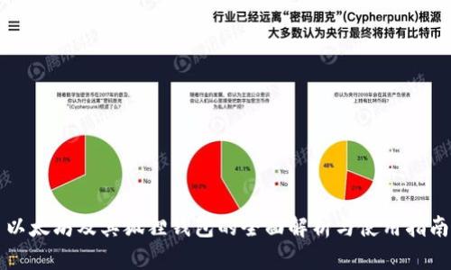 以太坊及其狐狸钱包的全面解析与使用指南