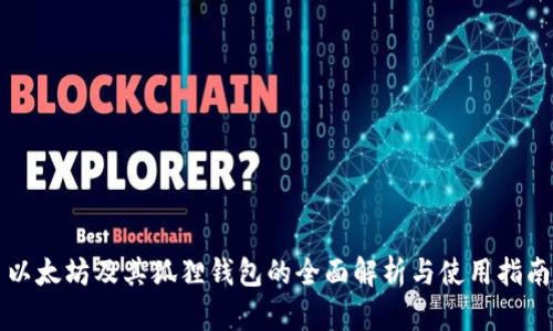 以太坊及其狐狸钱包的全面解析与使用指南