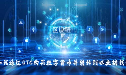 如何通过OTC购买数字货币并转移到以太坊钱包