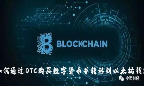 如何通过OTC购买数字货币并转移到以太坊钱包