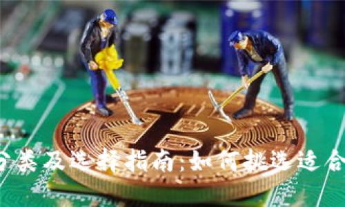 比特币钱包分类及选择指南：如何挑选适合自己的钱包？