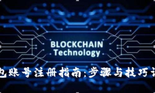 钱包账号注册指南：步骤与技巧详解