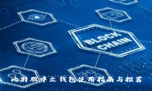 比特股中文钱包使用指南与推荐