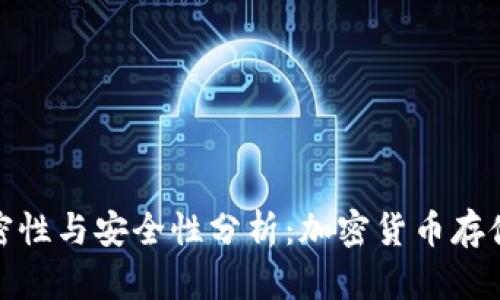 冷钱包的私密性与安全性分析：加密货币存储的最佳选择