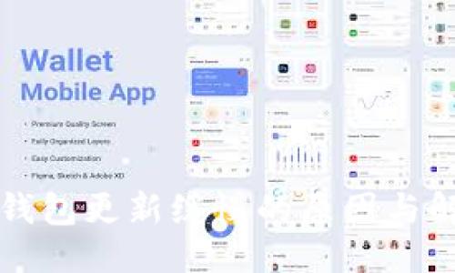 与标签  
以太坊钱包更新缓慢的原因与解决方案