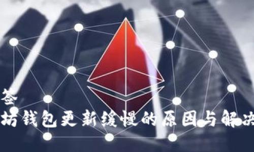 与标签  
以太坊钱包更新缓慢的原因与解决方案