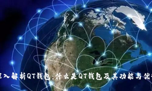 深入解析QT钱包：什么是QT钱包及其功能与优势