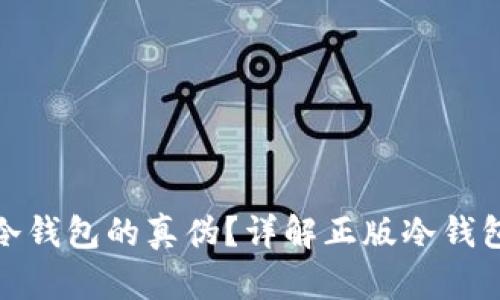 : 如何辨别冷钱包的真伪？详解正版冷钱包的认证方法