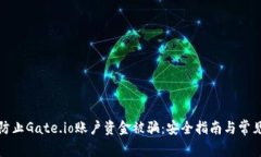 如何防止Gate.io账户资金被