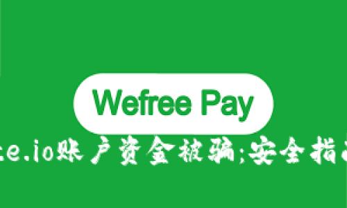 如何防止Gate.io账户资金被骗：安全指南与常见问题
