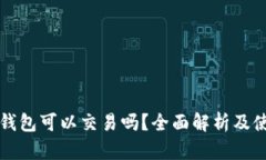 小狐狸钱包可以交易吗？