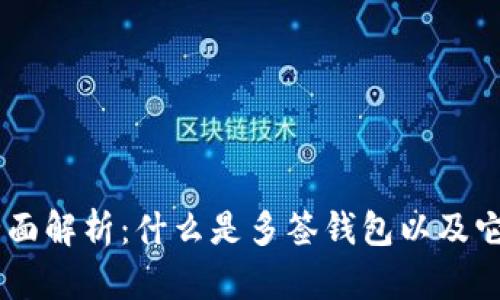 多签钱包的全面解析：什么是多签钱包以及它的优势与应用