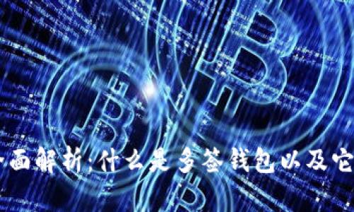 多签钱包的全面解析：什么是多签钱包以及它的优势与应用