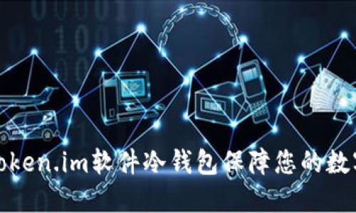 如何使用Token.im软件冷钱包保障您的数字资产安全