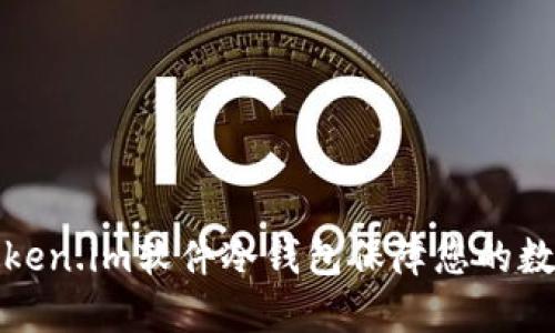 如何使用Token.im软件冷钱包保障您的数字资产安全