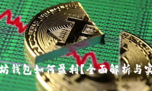挖以太坊钱包如何盈利？全面解析与实用技巧